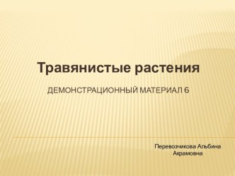 Травянистые растения презентация 6 презентация к уроку по окружающему миру