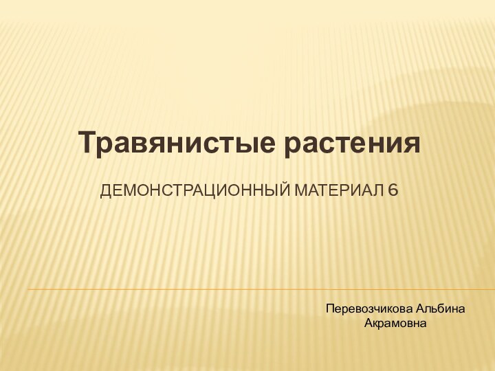 Демонстрационный материал 6Травянистые растения Перевозчикова Альбина Акрамовна