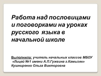 Работа над пословицами и поговорками на уроках русского языка в начальной школе презентация к уроку по русскому языку (2 класс)