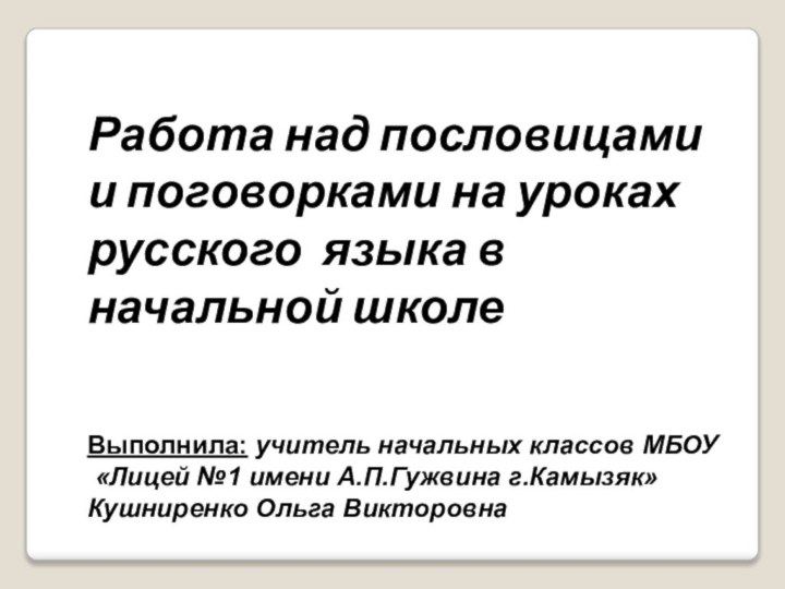 Работа над пословицами и поговорками на уроках русского языка в начальной школеВыполнила: