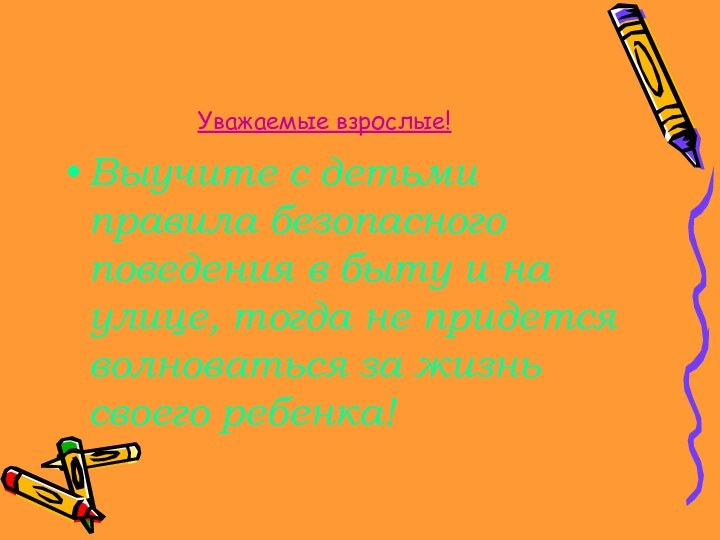 Уважаемые взрослые!Выучите с детьми правила безопасного поведения в быту и на улице,