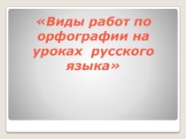 Виды работ по орфографии на уроках русского языка в 4 классе. план-конспект урока по русскому языку (4 класс)