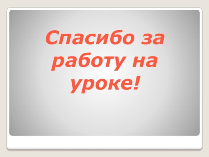 Спасибо за работу на уроке!