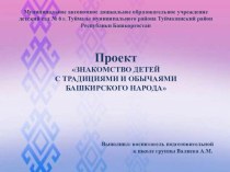 ЗНАКОМСТВО ДЕТЕЙ С ТРАДИЦИЯМИ И ОБЫЧАЯМИ БАШКИРСКОГО НАРОДА проект проект (подготовительная группа)