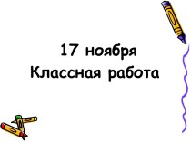 Урок по русскому языку. Правописание безударных гласных в слове. 2класс УМК Школа России план-конспект урока по русскому языку (2 класс) по теме