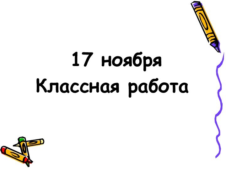 17 ноября Классная работа