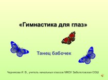 Физминутка Танец бабочек презентация к уроку по чтению (1 класс) по теме
