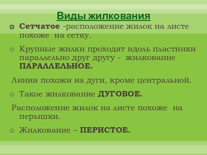 Виды жилкованияСетчатое -расположение жилок на листе похоже на сетку.Крупные жилки проходят вдоль