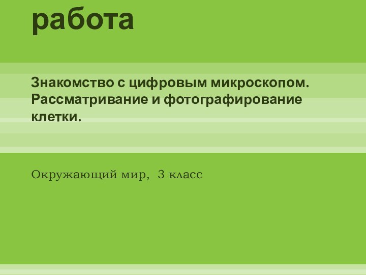 Лабораторная работа  Знакомство с цифровым микроскопом. Рассматривание и фотографирование клетки.Окружающий мир, 3 класс