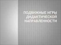 Доклад на педсовете Подвижные игры дидактической направленности материал