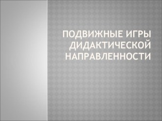 Доклад на педсовете Подвижные игры дидактической направленности материал