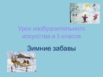 Зимние забавы презентация к уроку по изобразительному искусству (изо, 3 класс) по теме