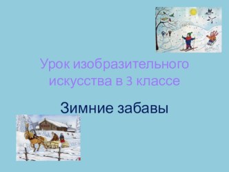 Зимние забавы презентация к уроку по изобразительному искусству (изо, 3 класс) по теме