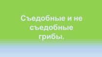 Съедобные и не съедобные грибы. презентация к уроку по окружающему миру (подготовительная группа)