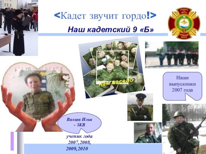 Наш кадетский 9 «Б»Волков Илья - ЗКВученик года 2007,2008,2009,2010Наши выпускники 2007 года