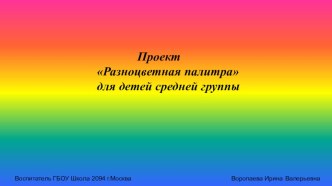 Проект Разноцветная палитра проект по окружающему миру (средняя группа)