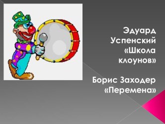 Борис Заходер план-конспект урока по чтению (4 класс) по теме