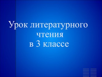 К уроку литературного чтения в 3 классе Платонов Цветок на земле презентация к уроку по чтению (3 класс) по теме