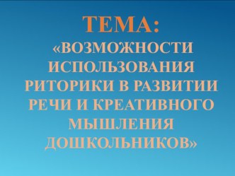 Возможности использования риторики в развитии речи и креативного мышления дошкольников. презентация к уроку по развитию речи (подготовительная группа)