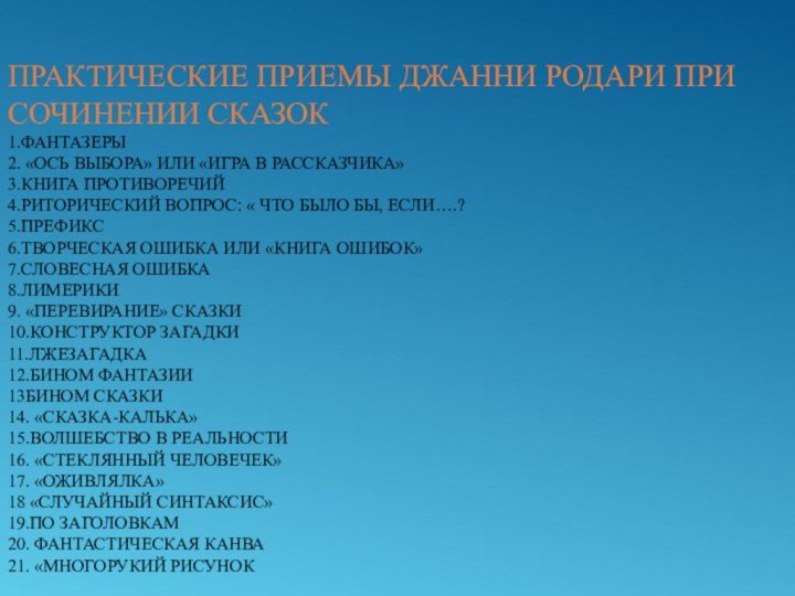 ПРАКТИЧЕСКИЕ ПРИЕМЫ ДЖАННИ РОДАРИ при сочинении сказок 1.Фантазеры 2. «Ось выбора» или