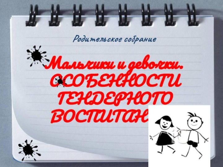 Мальчики и девочки.ОСОБЕННОСТИГЕНДЕРНОГО ВОСПИТАНИЯ.Родительское собрание