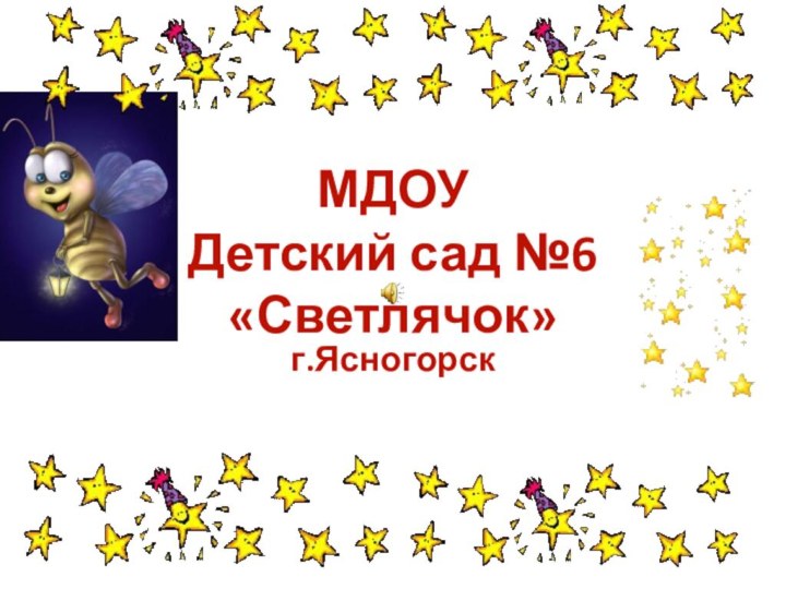 МДОУ Детский сад №6 «Светлячок» г.Ясногорск