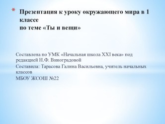 Презентация по окружающему миру тема Ты и вещи презентация к уроку (1 класс) по теме