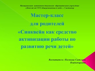 Мастер-класс для родителей Игры на развитие связной речи Синквейн — новая форма работы с детьми по развитию связной речи методическая разработка по развитию речи (старшая группа)