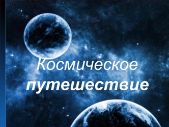 Презентация Путешествие в космос презентация к уроку по окружающему миру (средняя группа)