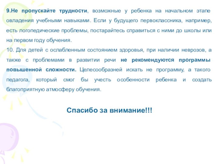 9.Не пропускайте трудности, возможные у ребенка на начальном этапе овладения учебными навыками.