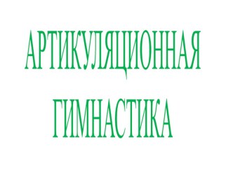 Веселый язычок презентация к уроку по логопедии