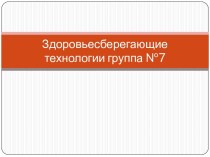 Здоровьесберегающие технологии в нашей группе презентация к уроку (младшая группа)