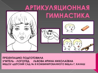 АРТИКУЛЯЦИОННАЯ ГИМНАСТИКА презентация по логопедии