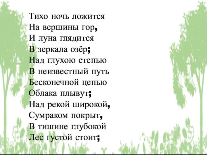 Тихо ночь ложится  На вершины гор,И луна глядитсяВ зеркала озёр;Над глухою