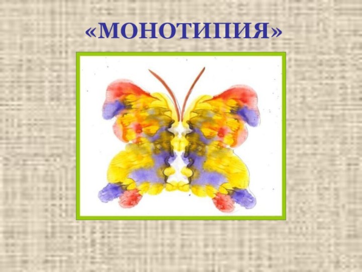 «МОНОТИПИЯ»