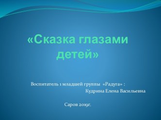Сказка глазами детей презентация к уроку (младшая группа)