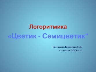 Логопедическая ритмика в подготовительной группе план-конспект занятия по логопедии (подготовительная группа) по теме