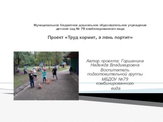 Презентация к проекту: Труд кормит, а лень портит презентация к уроку (подготовительная группа)