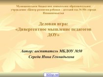 Деловая игра для педагогов на развитие дивергентного мышления материал