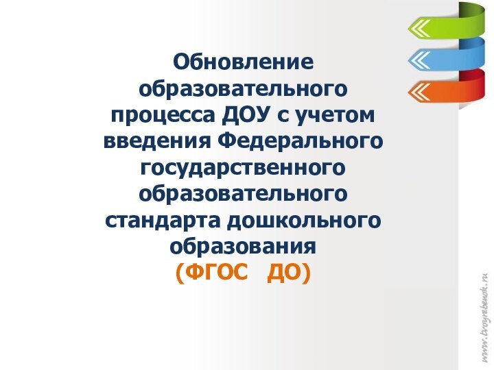 Обновление образовательного процесса ДОУ с учетом введения Федерального государственного образовательного стандарта дошкольного образования(ФГОС  ДО)