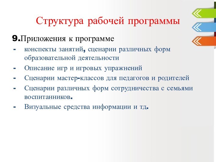 Структура рабочей программы9.Приложения к программеконспекты занятий, сценарии различных форм образовательной деятельностиОписание игр