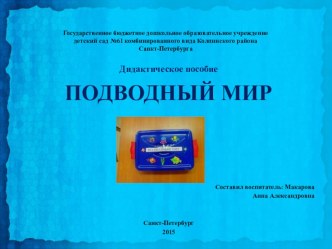 Учебно-методическое пособие Подводный мир учебно-методическое пособие по окружающему миру