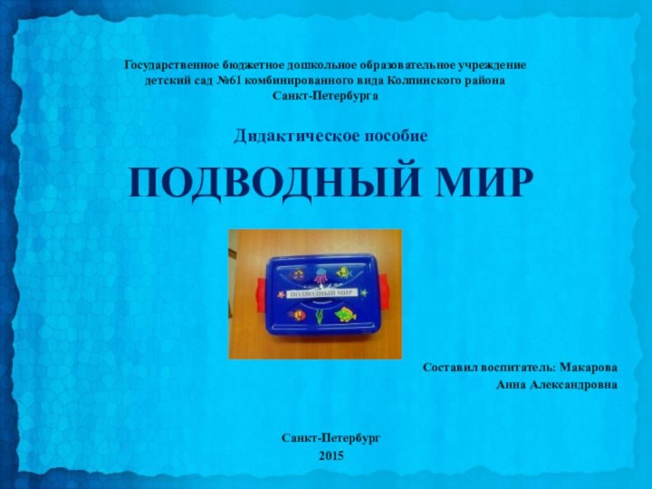 Государственное бюджетное дошкольное образовательное учреждение детский сад №61 комбинированного вида Колпинского района