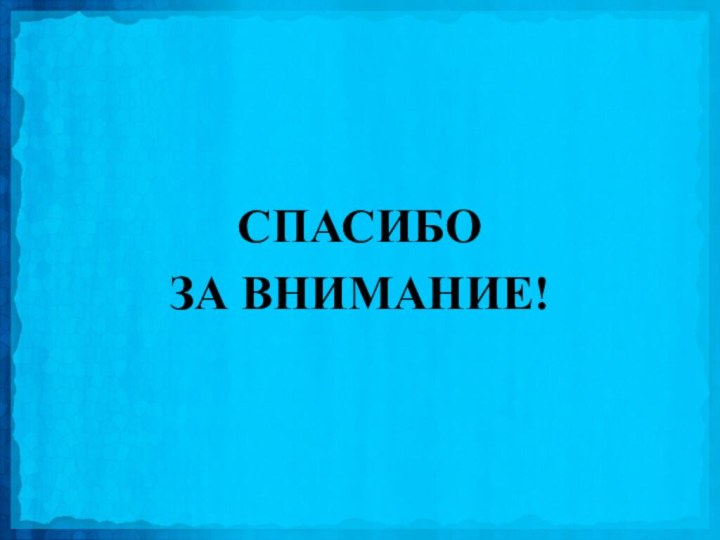 СПАСИБО ЗА ВНИМАНИЕ!