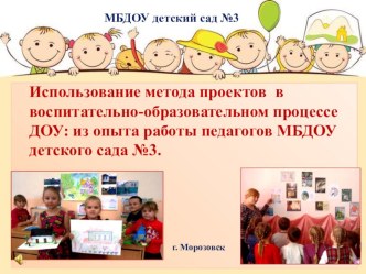 Использование метода проектов в воспитательно-образовательном процессе в ДОУ: из опыта работы. презентация к уроку (средняя, старшая, подготовительная группа)