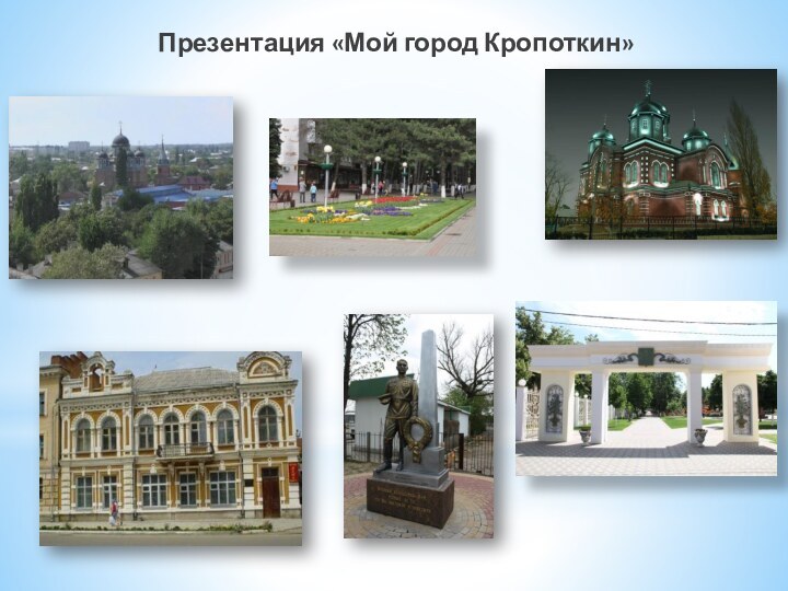 Презентация «Мой город Кропоткин»