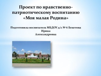 Проект Моя малая Родина проект