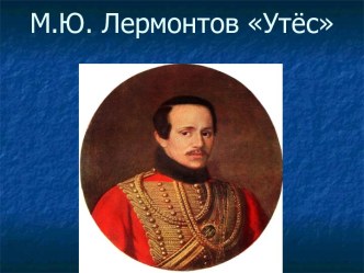 prezentatsiya lermontov