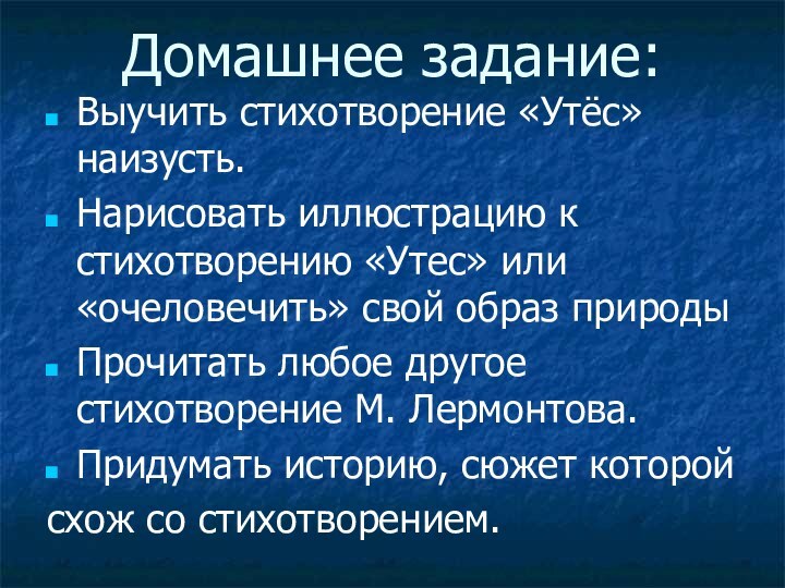 Домашнее задание:Выучить стихотворение «Утёс» наизусть.Нарисовать иллюстрацию к стихотворению «Утес» или «очеловечить» свой