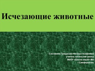 Исчезающие животные. презентация к уроку по окружающему миру